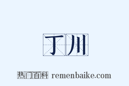 丁川是什么意思的图片